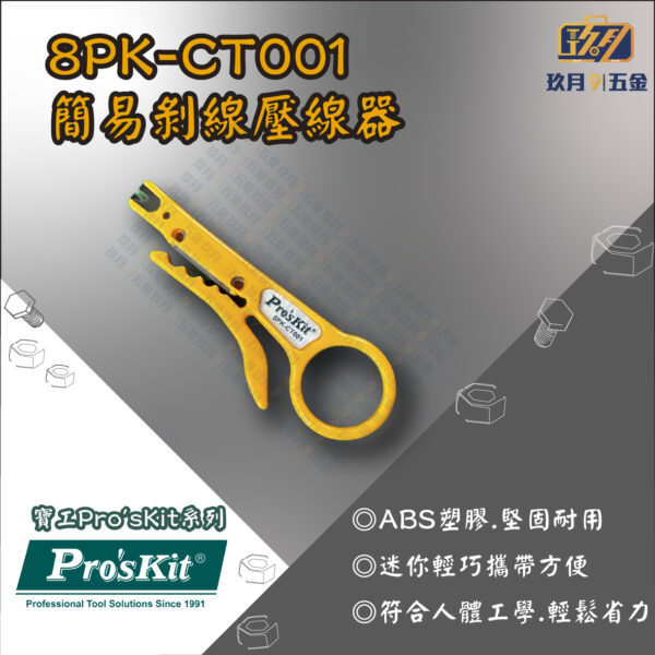 8PK-CT001-銷售首圖 【寶工Pro'sKit】8PK-CT001 簡易剝線 壓線工具