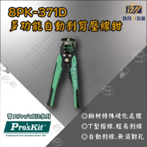 8PK371D-銷售首圖 【寶工Pro'sKit】8PK-371D多功能自動剝剪壓線鉗