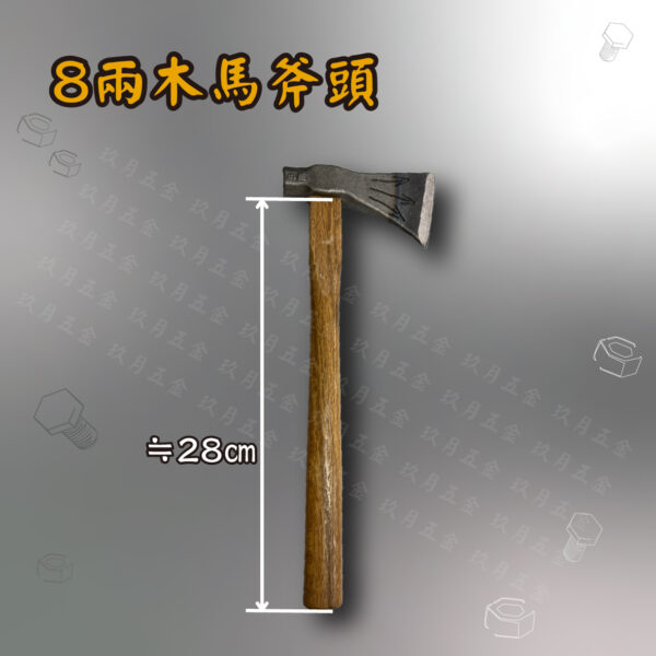 8兩木馬斧頭