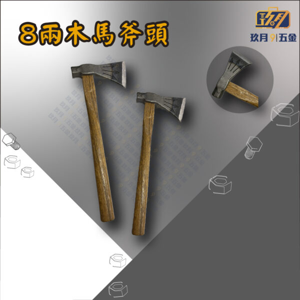 8兩木馬斧頭