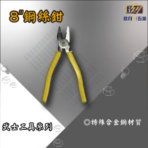 8" 鋼絲鉗