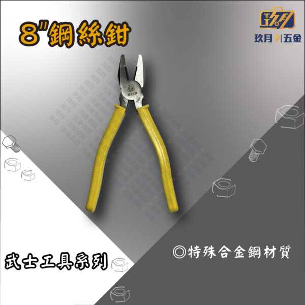 8" 鋼絲鉗