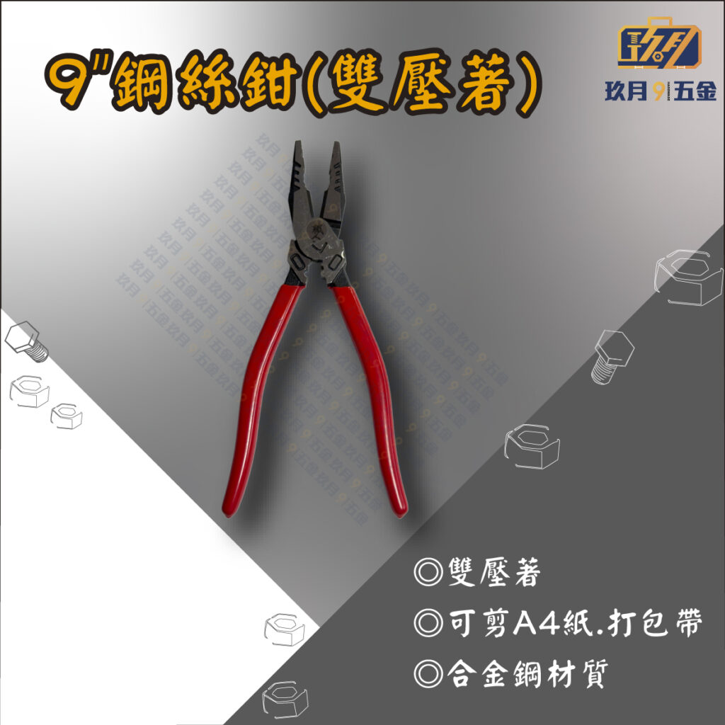 9鋼絲鉗(雙壓著)-銷售首圖