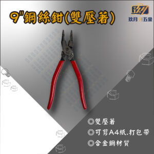9"鋼絲鉗(雙壓著)