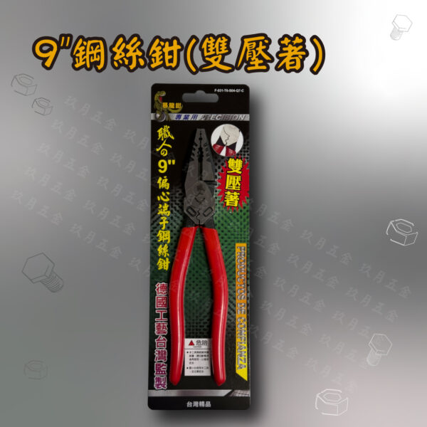 9"鋼絲鉗(雙壓著)