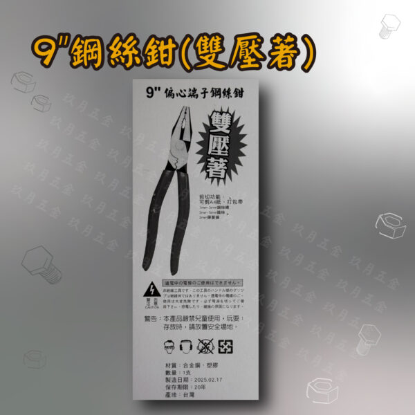 9"鋼絲鉗(雙壓著)