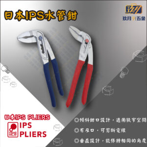 【日本IPS PLIERS】水管鉗