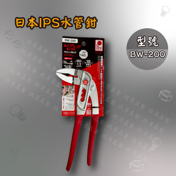 BW-200水管鉗-0 【日本IPS PLIERS】水管鉗