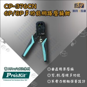 CP376CN-銷售首圖 【寶工Pro'sKit】CP-376CN 6P.8P多功能網路壓接鉗