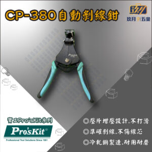 【寶工Pro'sKit】CP-380自動剝線鉗