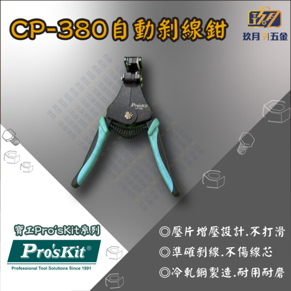 CP380-銷售首圖 【寶工Pro'sKit】CP-380自動剝線鉗