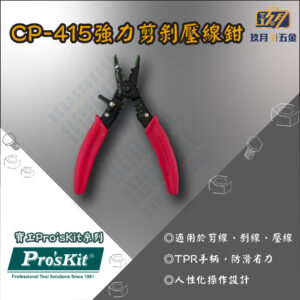 CP415-銷售首圖 【寶工Pro'sKit】CP-415強力剪剝壓線鉗