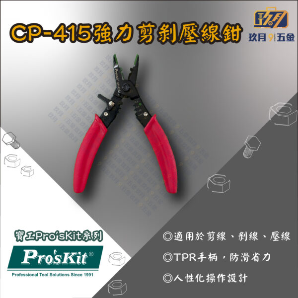 CP415-銷售首圖 【寶工Pro'sKit】CP-415強力剪剝壓線鉗