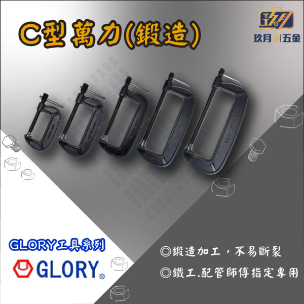 【GLORY工具】C型萬力(鍛造)