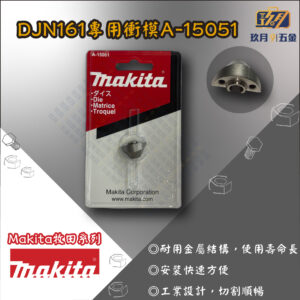 【牧田Makita】DJN161專用零件