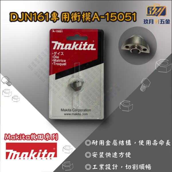 【牧田Makita】DJN161專用零件