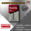 【牧田Makita】DJN161專用零件