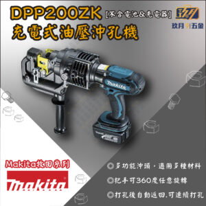 【牧田Makita】DPP200ZK 充電式油壓沖孔機