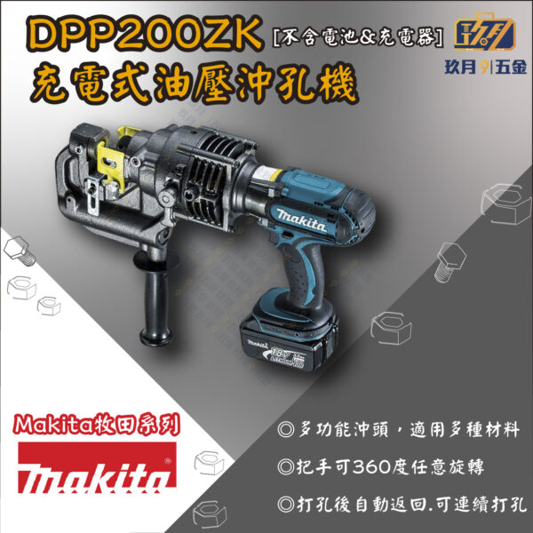 【牧田Makita】DPP200ZK 充電式油壓沖孔機