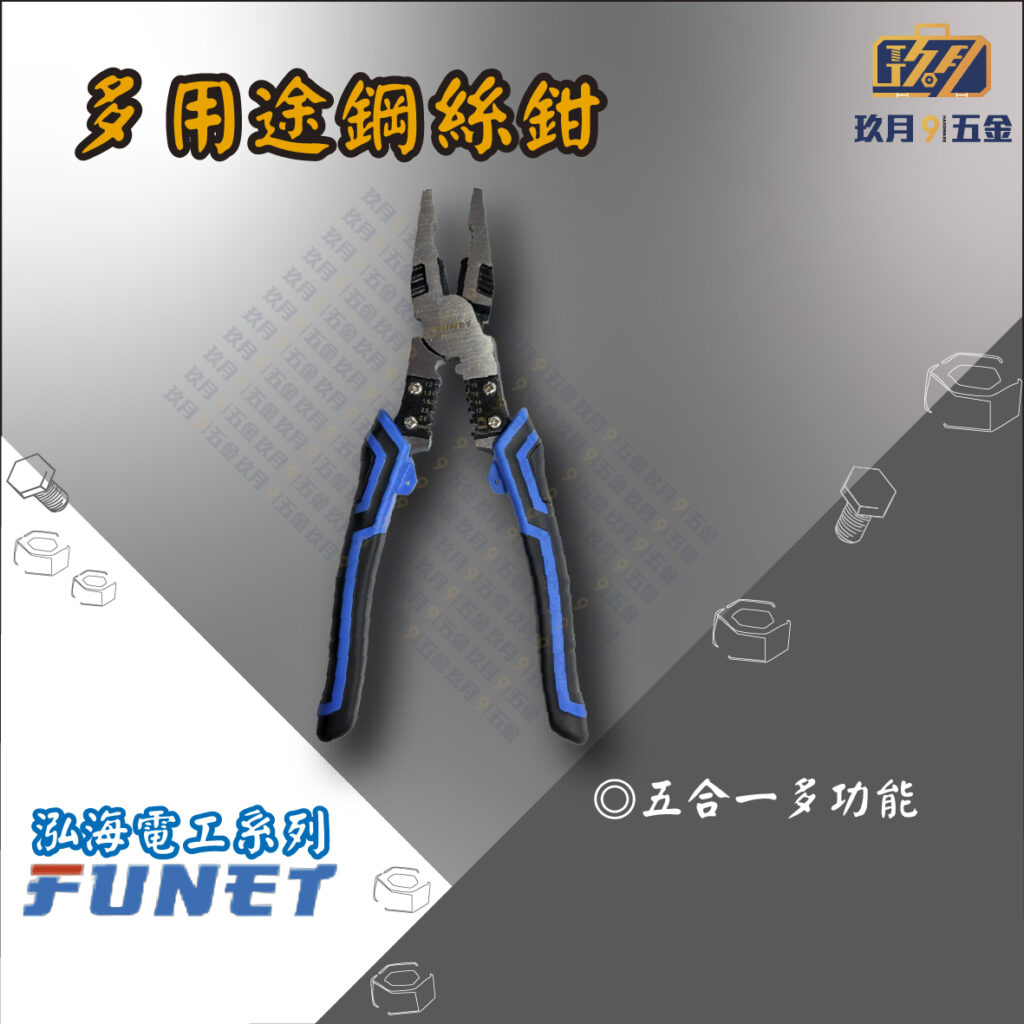 FUNET多用途鋼絲鉗-銷售首圖
