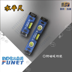 【FUNET】水平尺