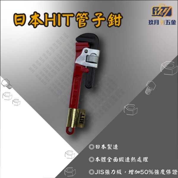 日本HIT管子鉗