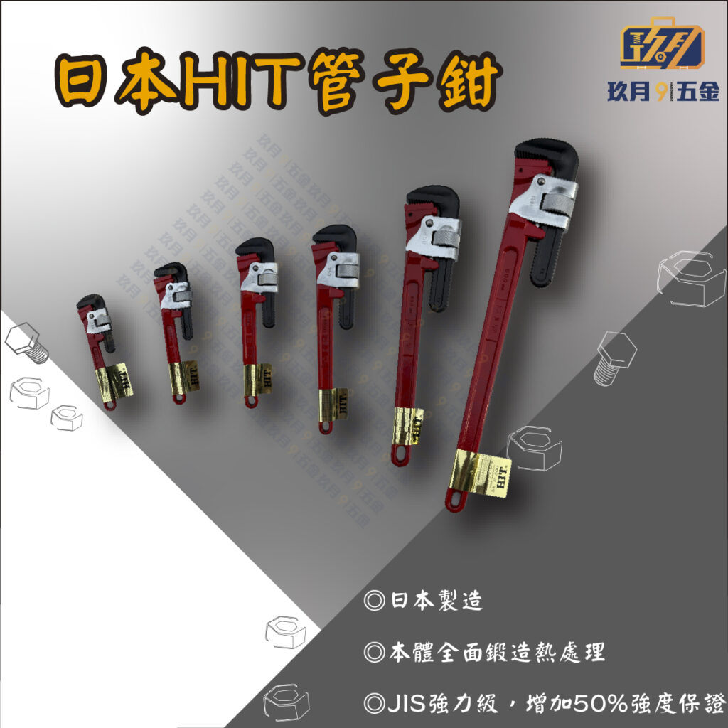 HIT管子鉗-銷售首圖