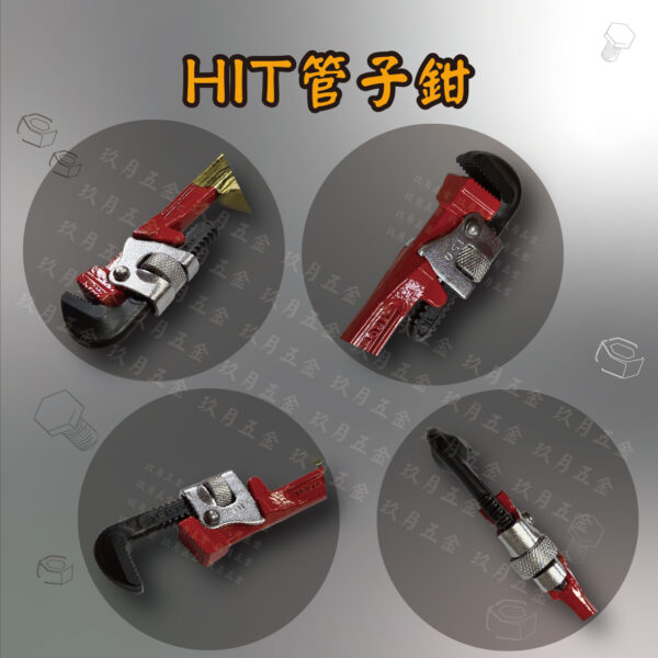 日本HIT管子鉗