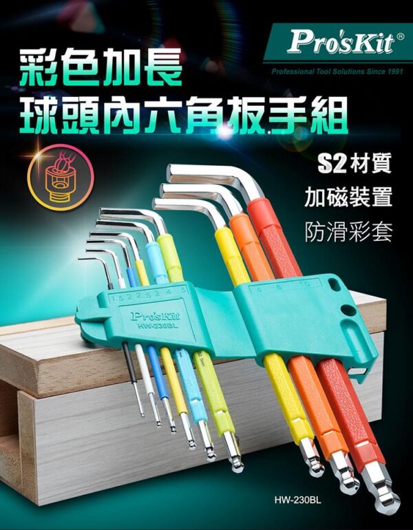 【寶工Pro'sKit】HW-230BL 彩色加長球頭內六角扳手組(9支組)