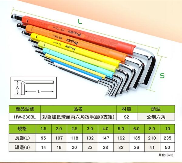 【寶工Pro'sKit】HW-230BL 彩色加長球頭內六角扳手組(9支組)