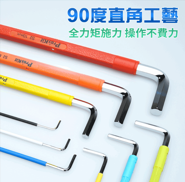 【寶工Pro'sKit】HW-230BL 彩色加長球頭內六角扳手組(9支組)