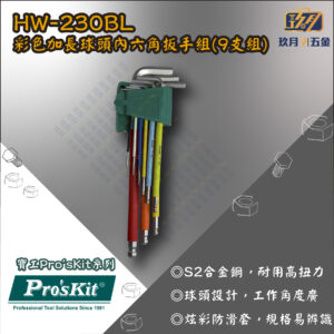 【寶工Pro'sKit】HW-230BL 彩色加長球頭內六角扳手組(9支組)