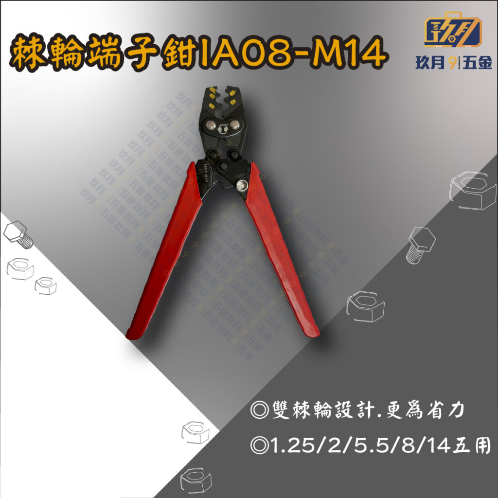 IA08-M14端子鉗-銷售首圖