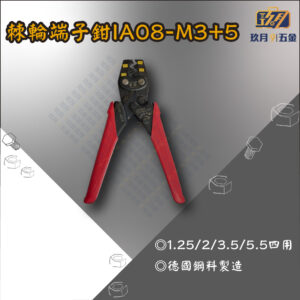 棘輪端子鉗IA08-M3+5