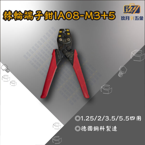 棘輪端子鉗IA08-M3+5