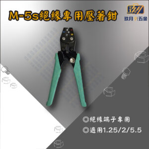 M-5s絕緣專用壓著鉗