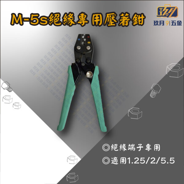 M-5s絕緣專用壓著鉗