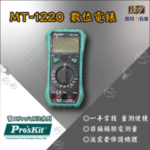 【寶工Pro'sKit】MT-1220數位電錶