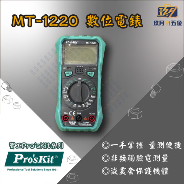 MT1220-銷售首圖 【寶工Pro'sKit】MT-1220數位電錶