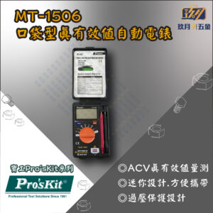 【寶工Pro'sKit】MT-1506口袋型真有效值自動電錶