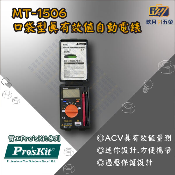 【寶工Pro'sKit】MT-1506口袋型真有效值自動電錶