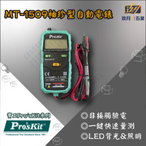 【寶工Pro'sKit】MT-1509袖珍型自動電錶