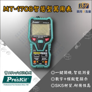 【寶工Pro'sKit】MT-1708智慧型萬用表