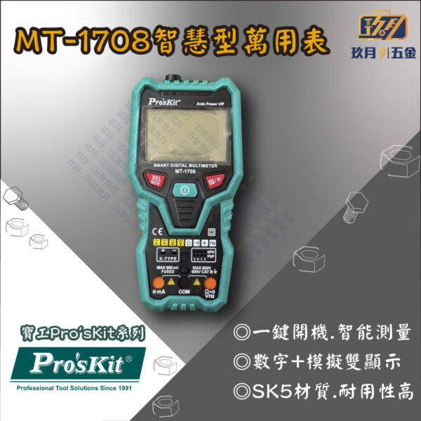 【寶工Pro'sKit】MT-1708智慧型萬用表