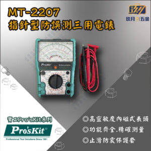 MT2207-銷售首圖 【寶工Pro'sKit】MT-2207指針型防誤測三用電錶