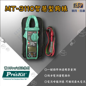 【寶工Pro'sKit】MT-3110智慧型鉤錶