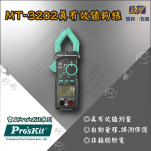 【寶工Pro'sKit】MT-3202 真有效值鉤錶