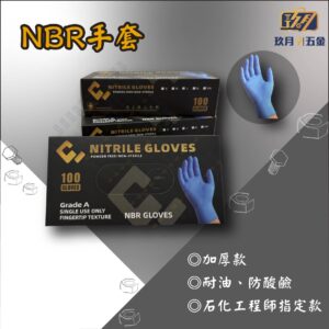 NBR手套