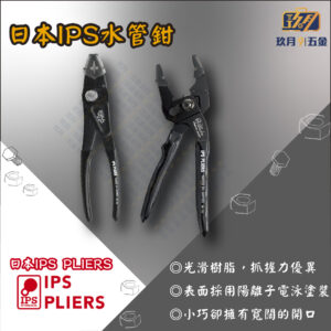 【日本IPS PLIERS】水管鉗