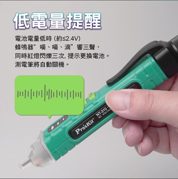 【寶工Pro'sKit】NT-310語音播報非接觸驗電筆